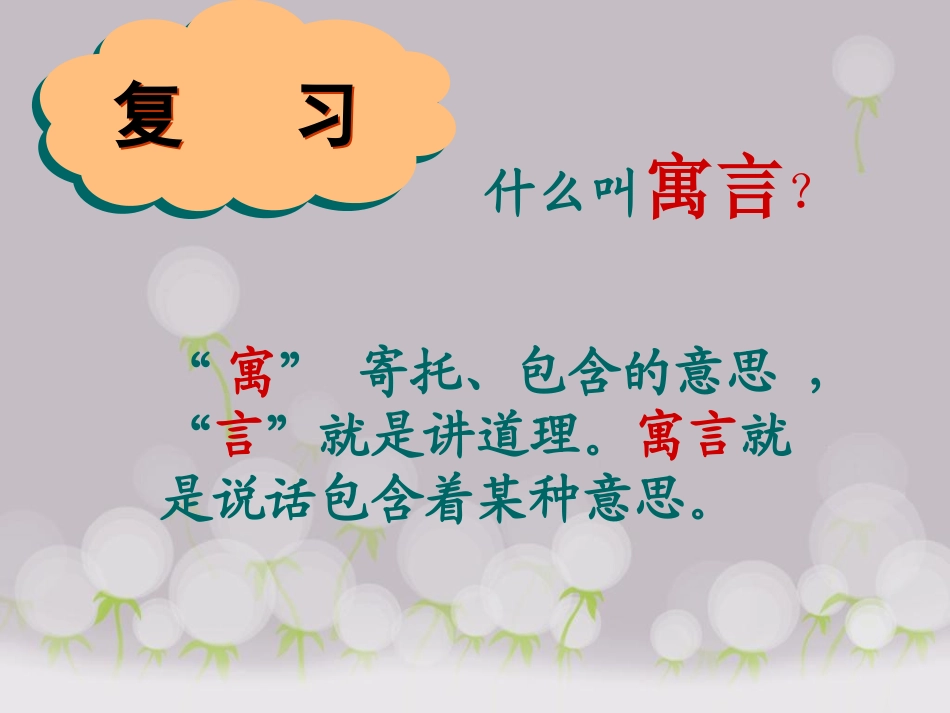 《寓言两则》亡羊补牢_课件_第2页