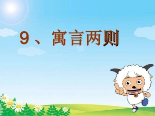 《寓言两则》亡羊补牢_课件