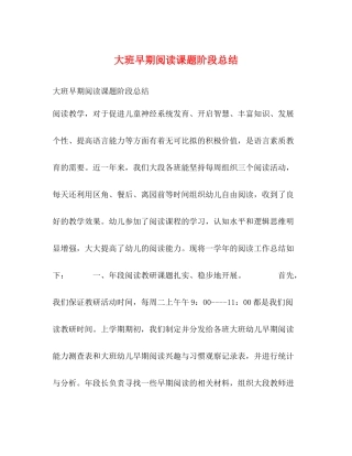 大班早期阅读课题阶段总结