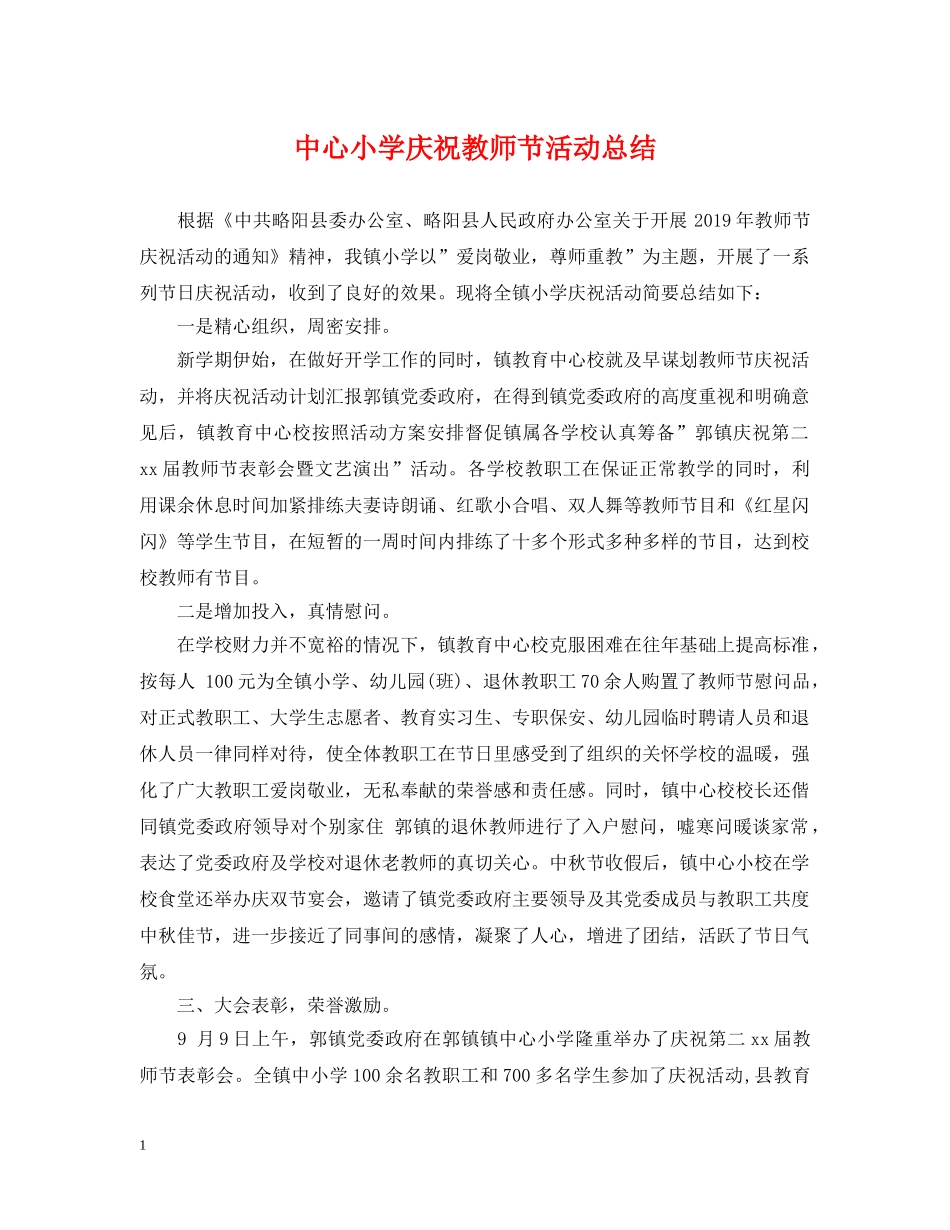 中心小学庆祝教师节活动总结 _第1页