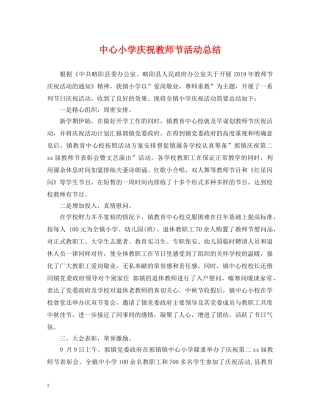 中心小学庆祝教师节活动总结 