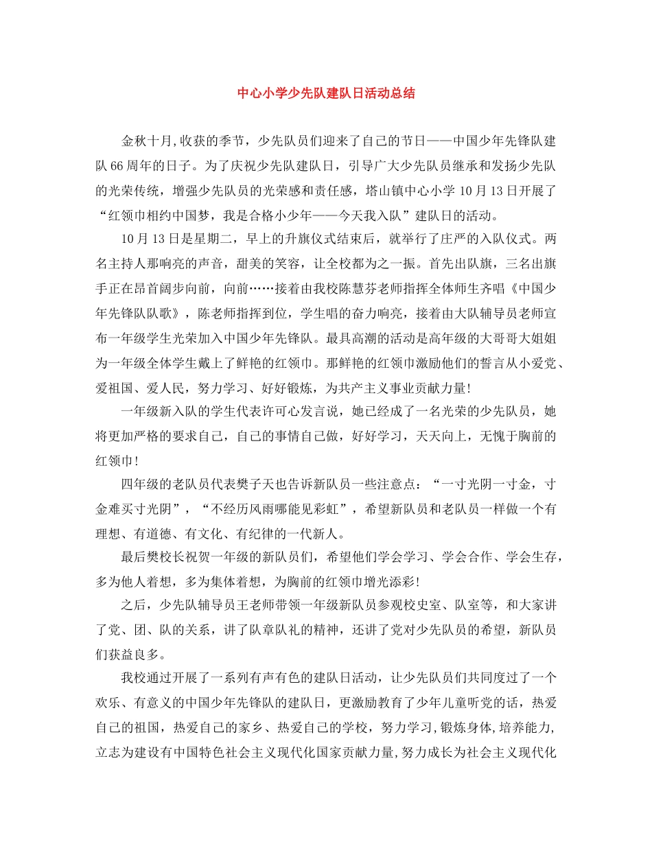 中心小学少先队建队日活动总结 _第1页