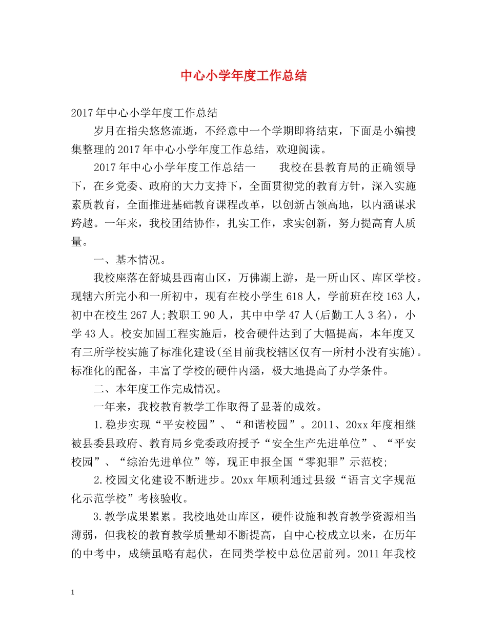 中心小学年度工作总结 _第1页