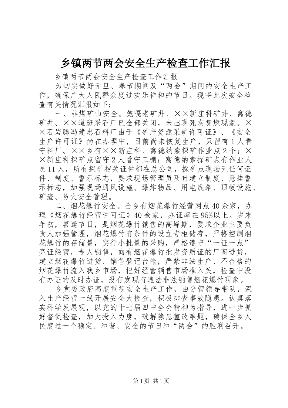 乡镇两节两会安全生产检查工作汇报_第1页