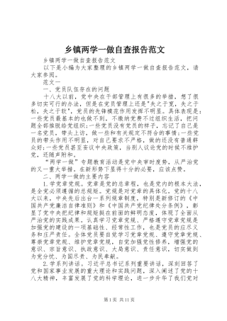 乡镇两学一做自查报告范文