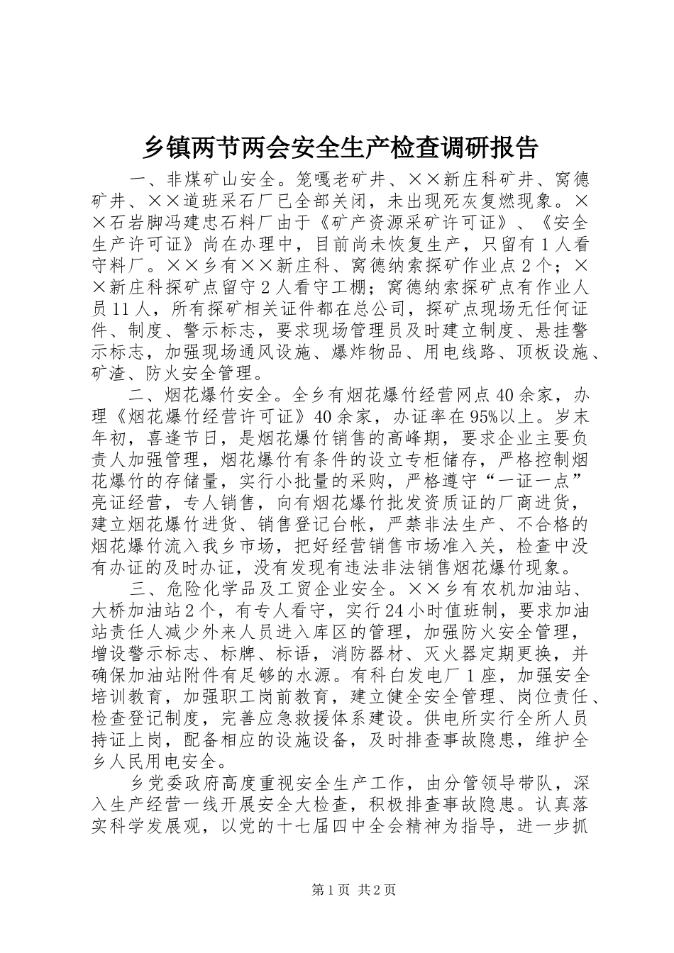乡镇两节两会安全生产检查调研报告_第1页