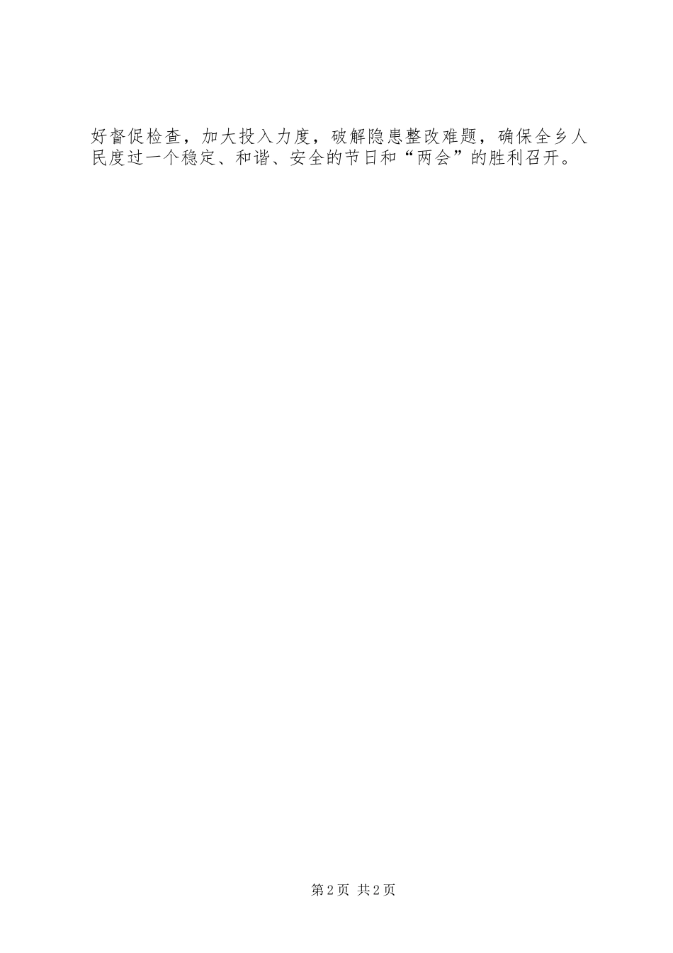 乡镇两节两会安全生产检查调研报告_第2页