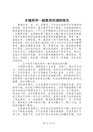 乡镇两学一做教育的调研报告