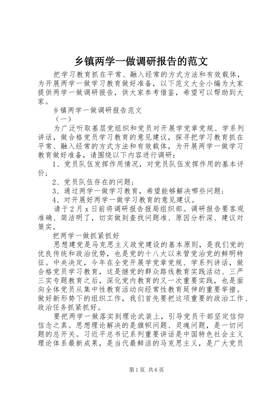 乡镇两学一做调研报告的范文_第1页