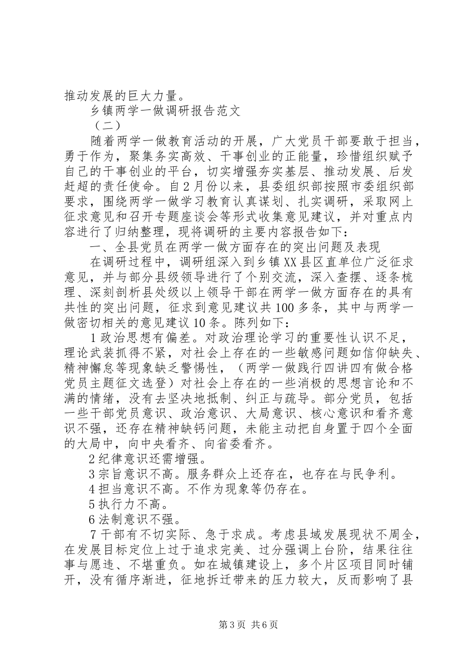 乡镇两学一做调研报告的范文_第3页