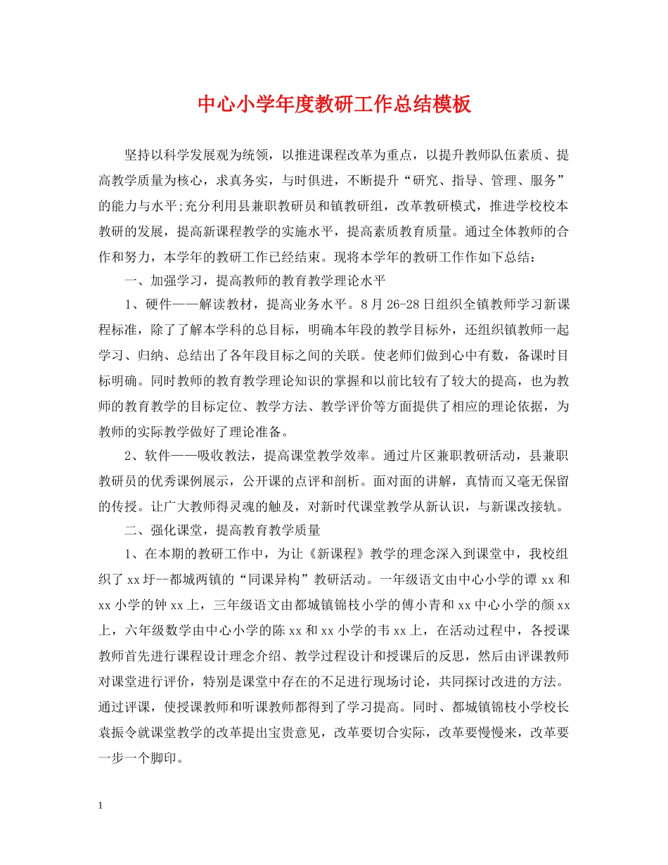 中心小学年度教研工作总结模板 _第1页