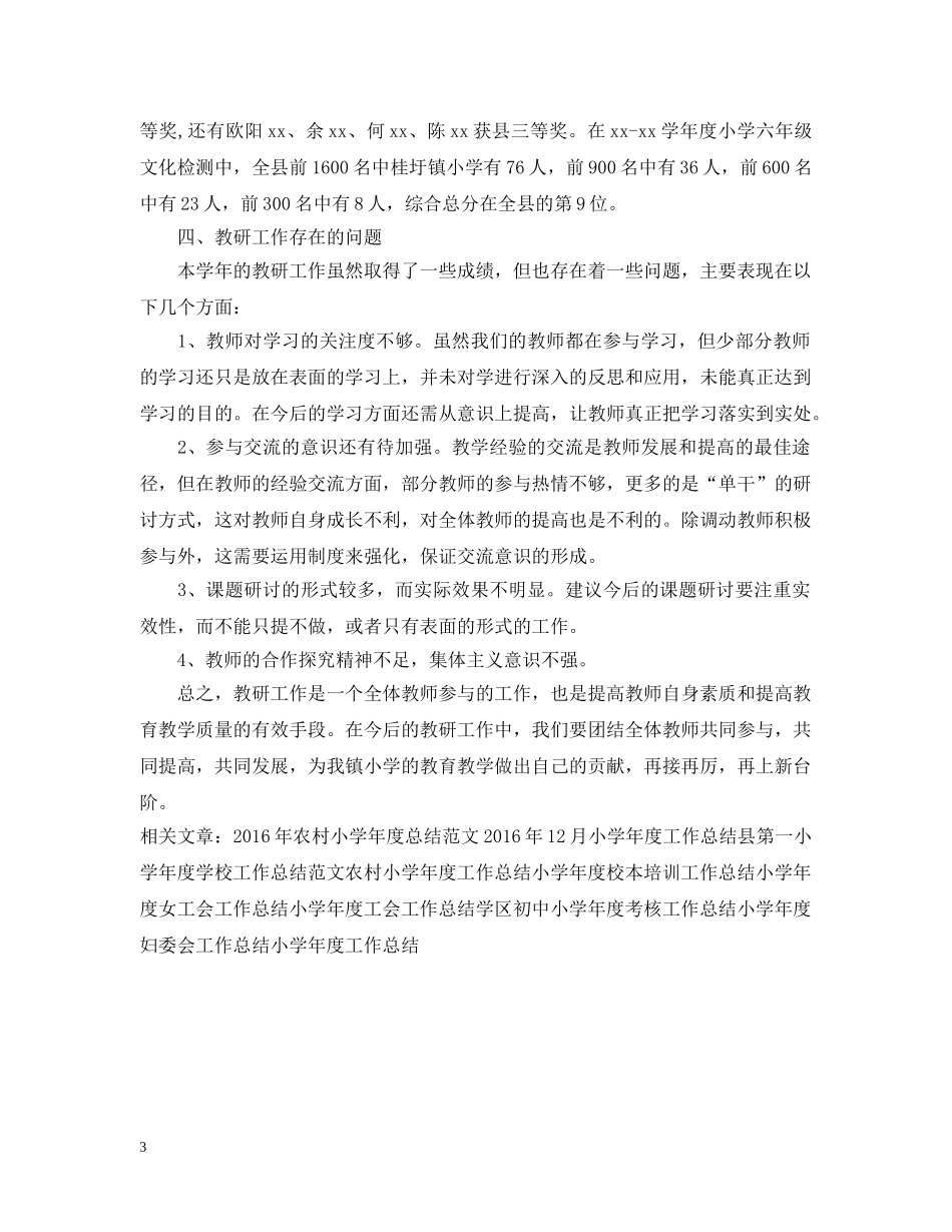 中心小学年度教研工作总结模板 _第3页