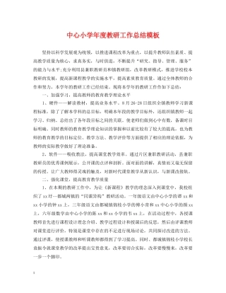 中心小学年度教研工作总结模板 
