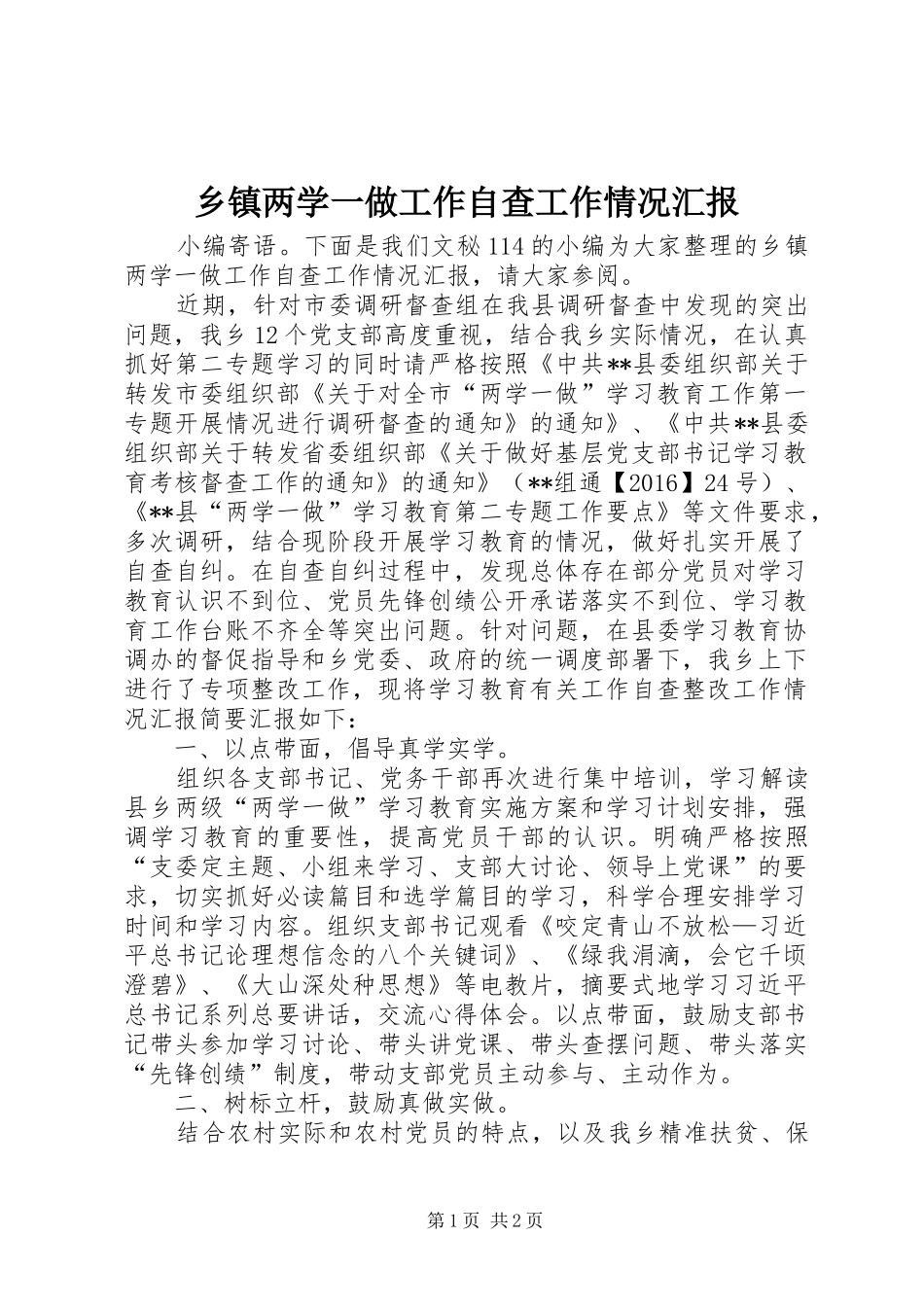 乡镇两学一做工作自查工作情况汇报_第1页