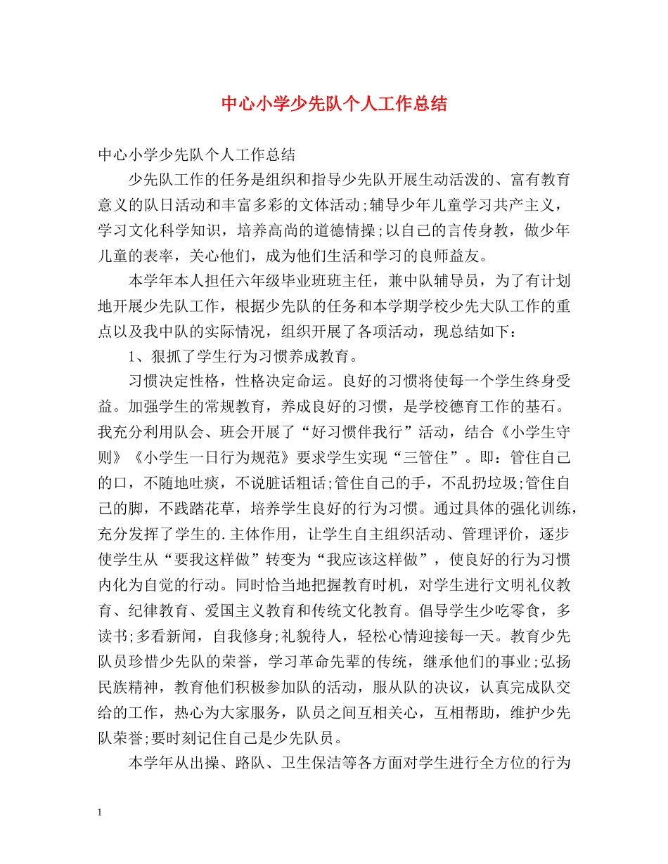 中心小学少先队个人工作总结 _第1页