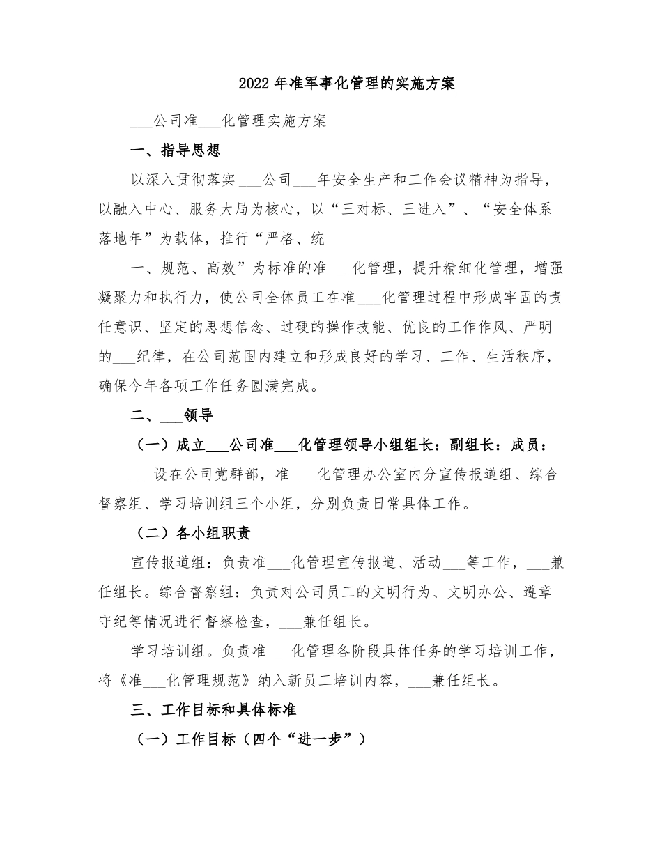 2022年准军事化管理的实施方案_第1页