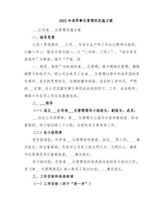 2022年准军事化管理的实施方案