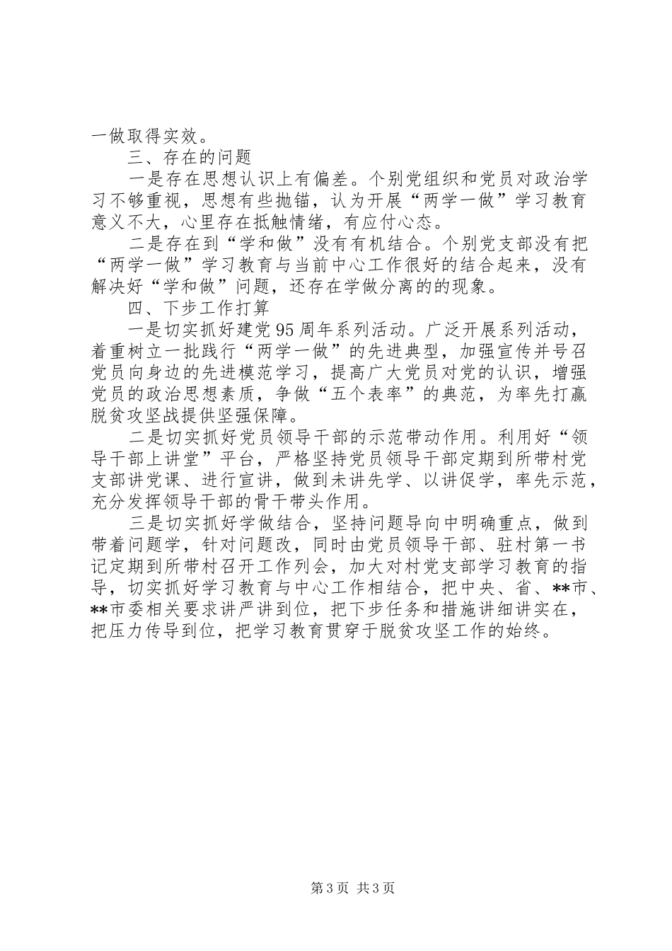 乡镇两学一做推进会工作汇报_第3页