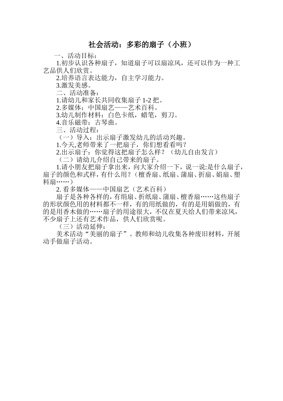 社会活动：多彩的扇子_第1页