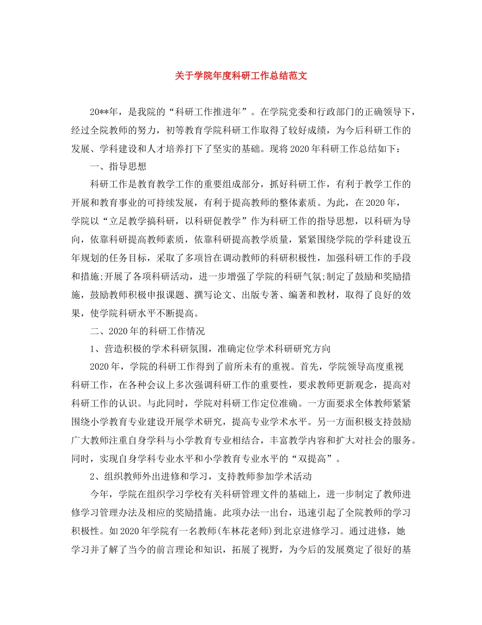 关于学院年度科研工作总结范文_第1页