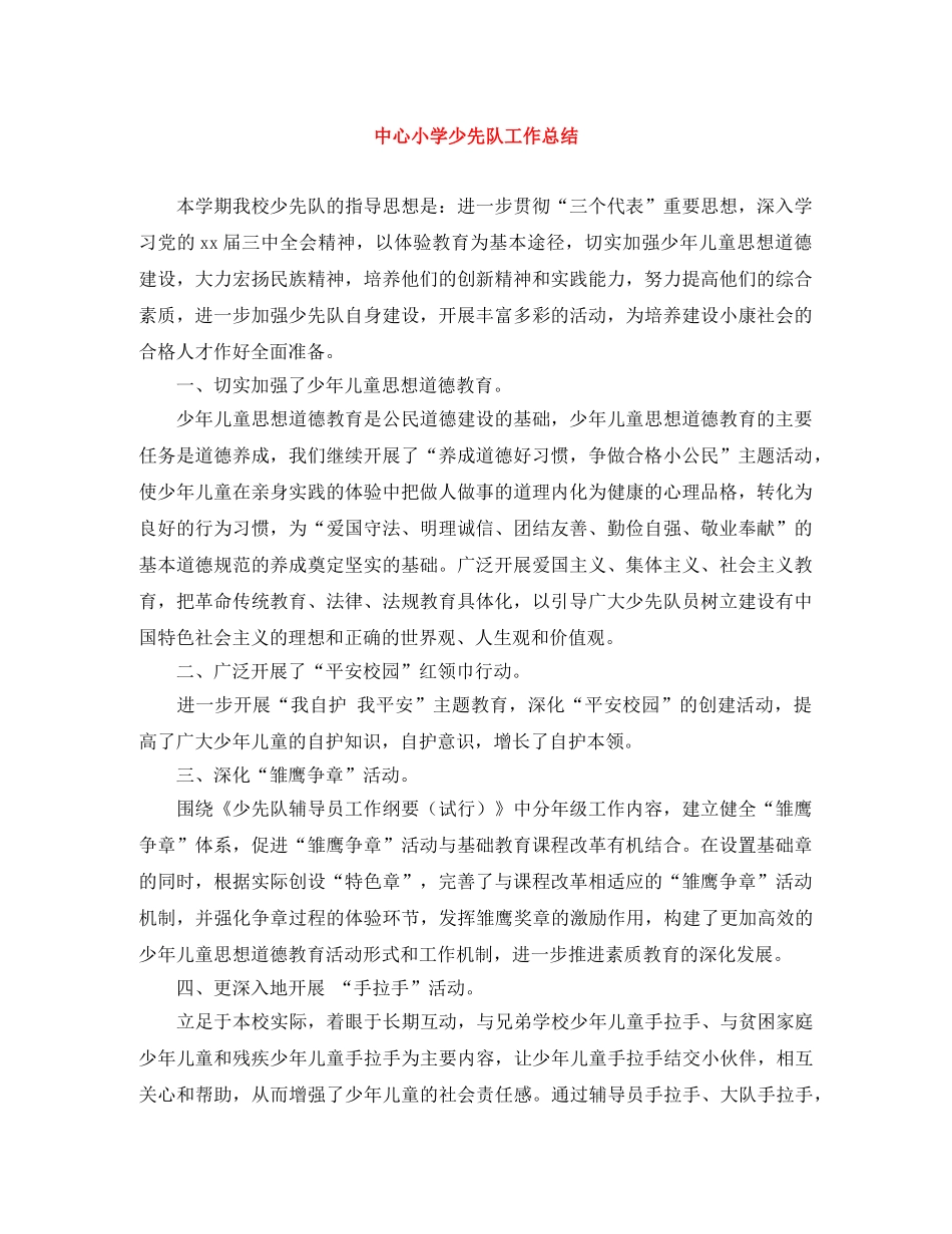 中心小学少先队工作总结 _第1页