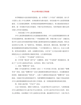 中心小学少先队工作总结 