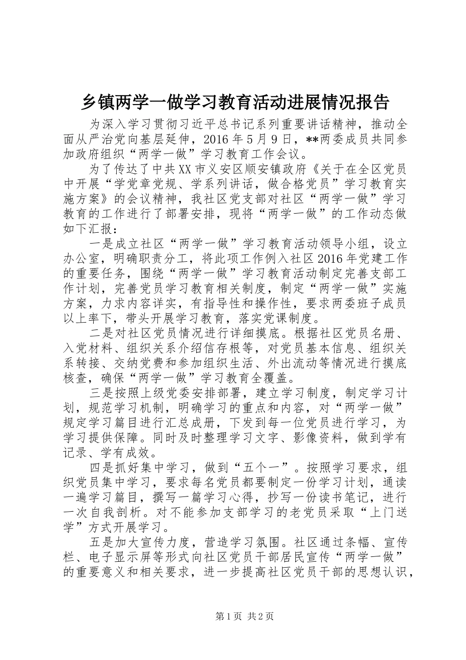 乡镇两学一做学习教育活动进展情况报告_第1页