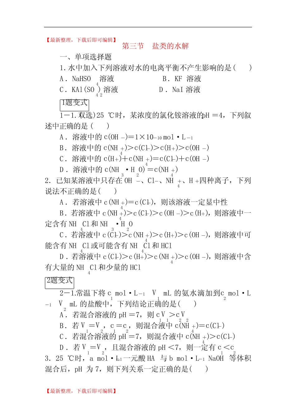 选修四盐类的水解经典习题含解析(完整资料).doc _第1页