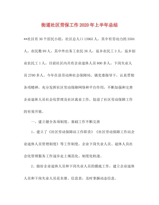 街道社区劳保工作年上半年总结