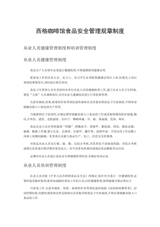咖啡馆食品安全管理规章制度汇编