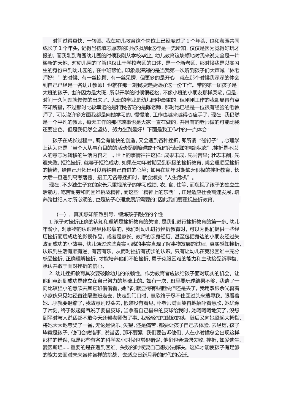 浅谈幼儿挫折教育_第1页