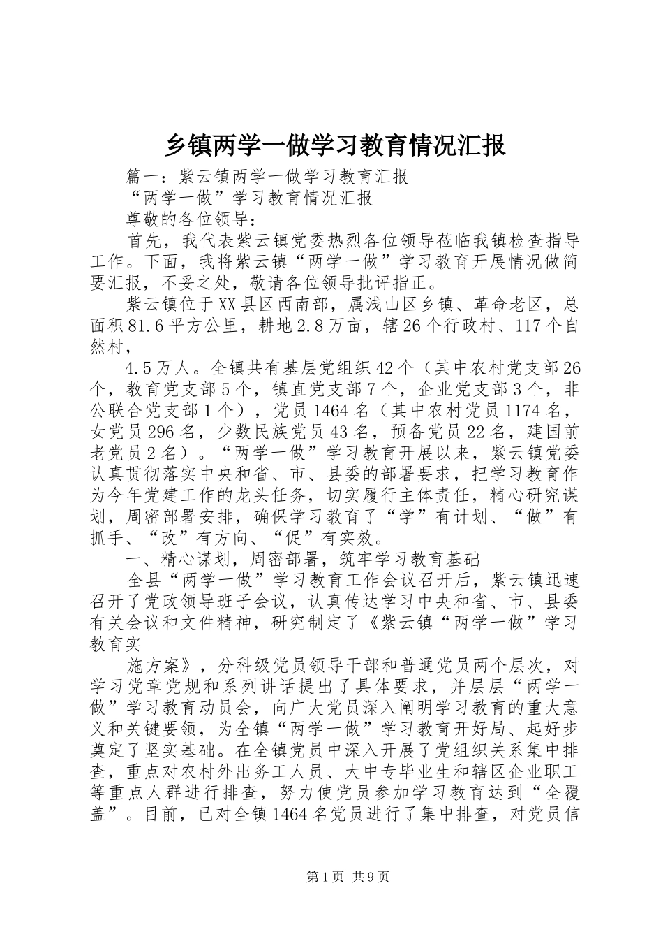乡镇两学一做学习教育情况汇报_第1页