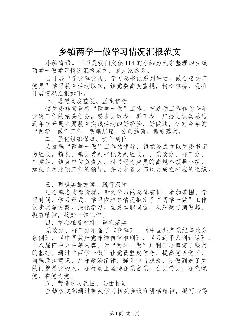 乡镇两学一做学习情况汇报范文_第1页