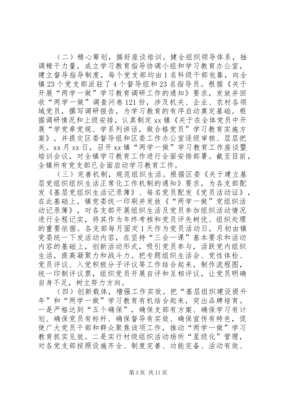 乡镇两学一做学习教育工作汇报_第3页