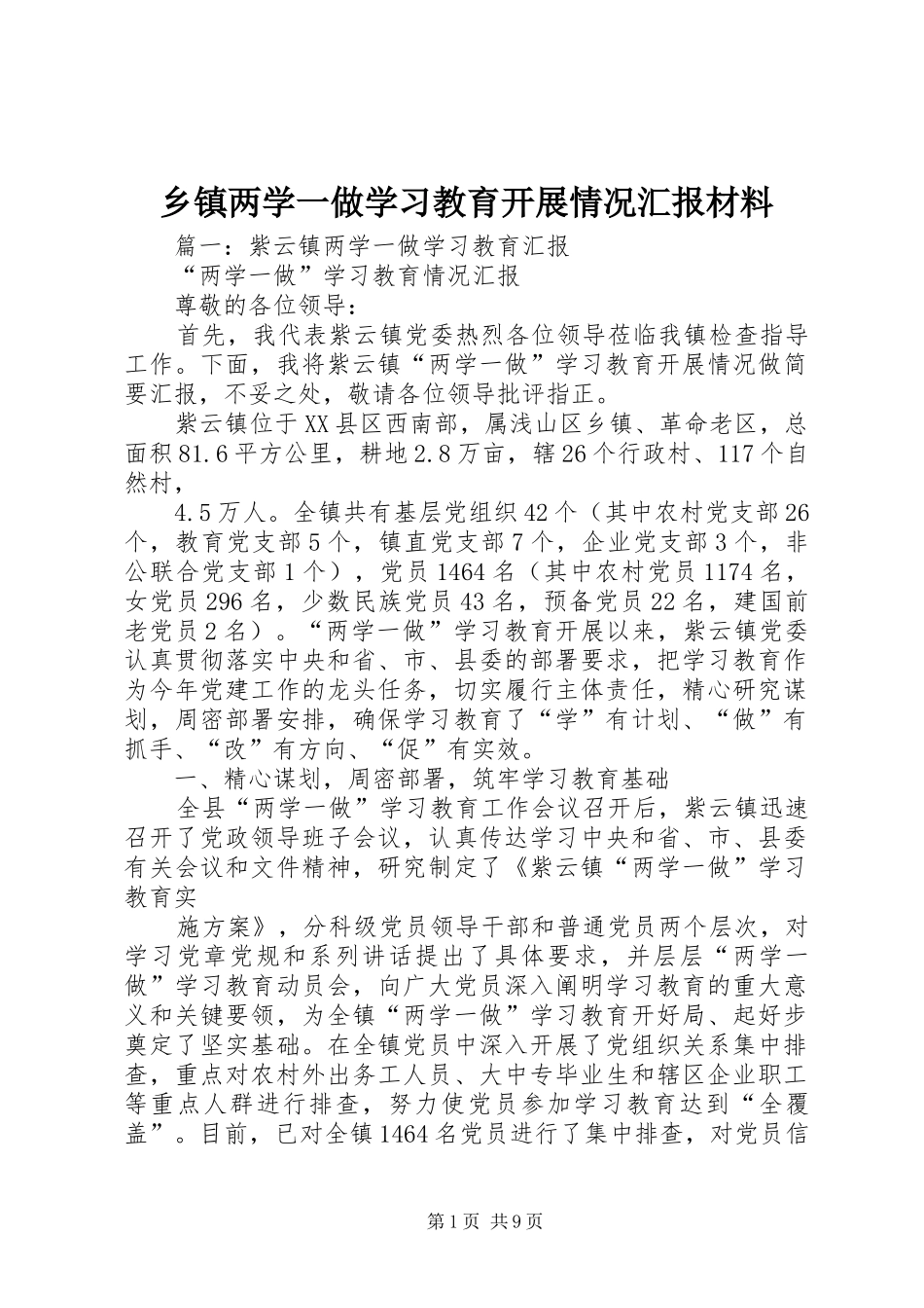乡镇两学一做学习教育开展情况汇报材料_第1页