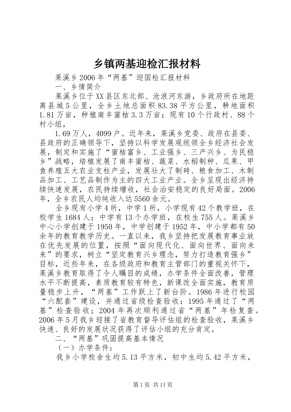 乡镇两基迎检汇报材料_第1页