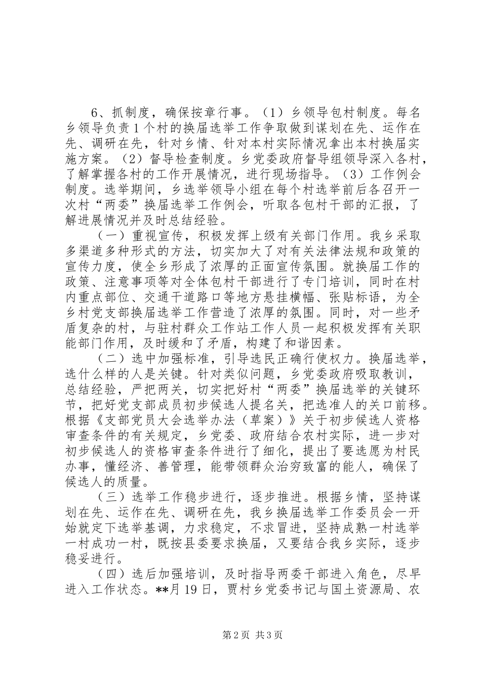 乡镇两委换届选举情况汇报_第2页