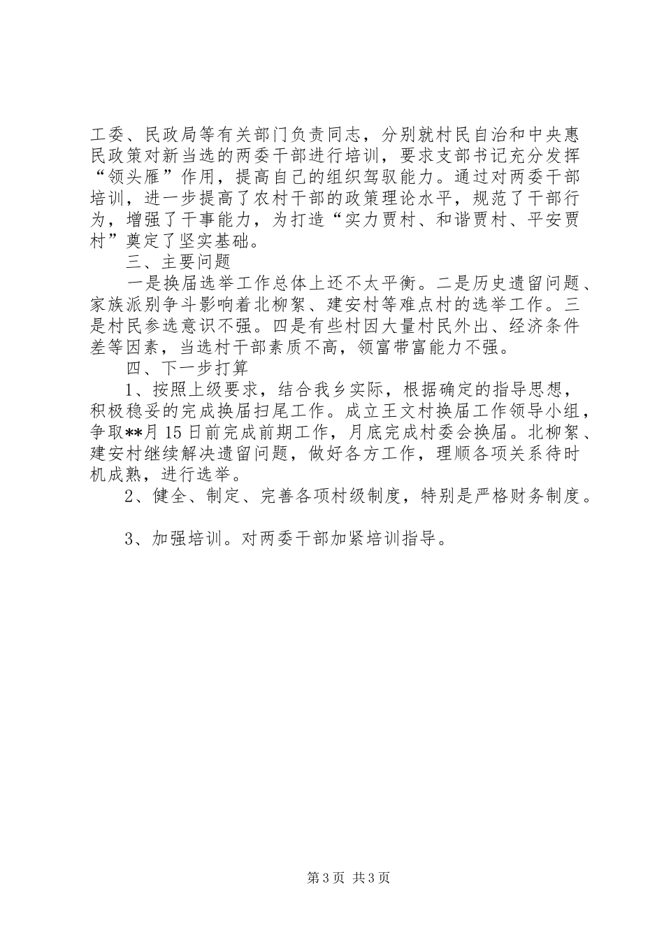 乡镇两委换届选举情况汇报_第3页