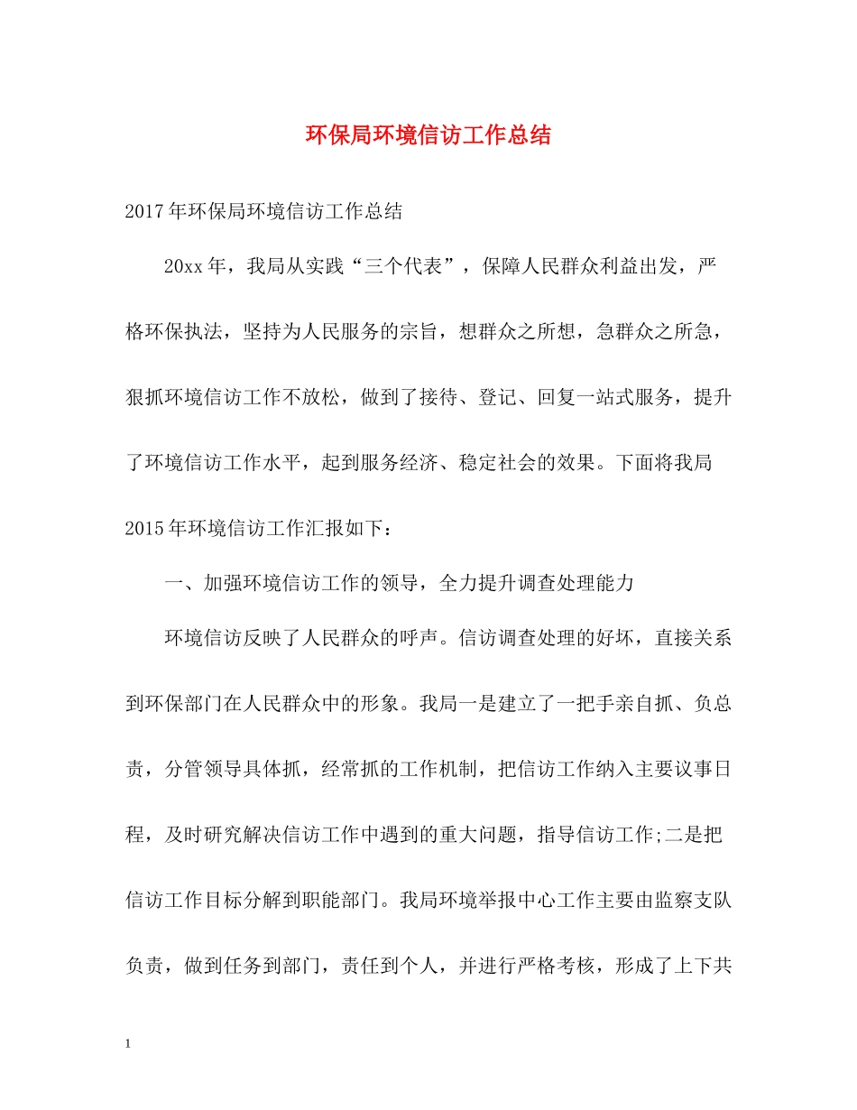环保局环境信访工作总结2_第1页