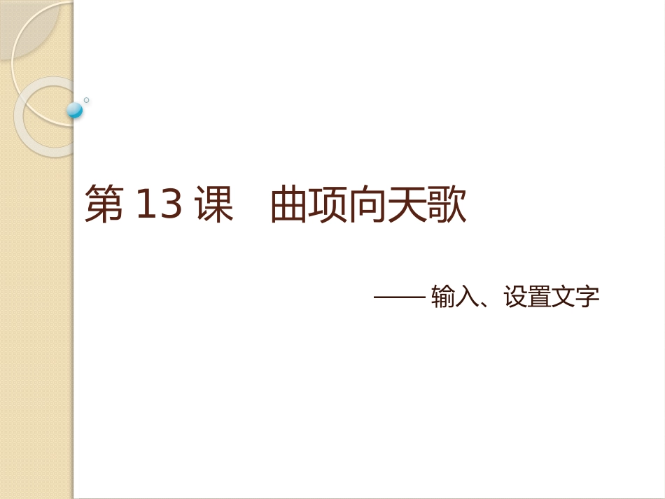 曲项向天歌课件_第1页