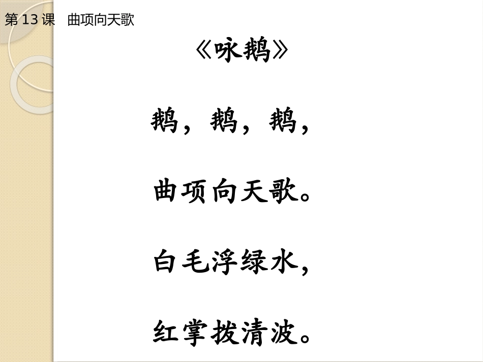 曲项向天歌课件_第2页