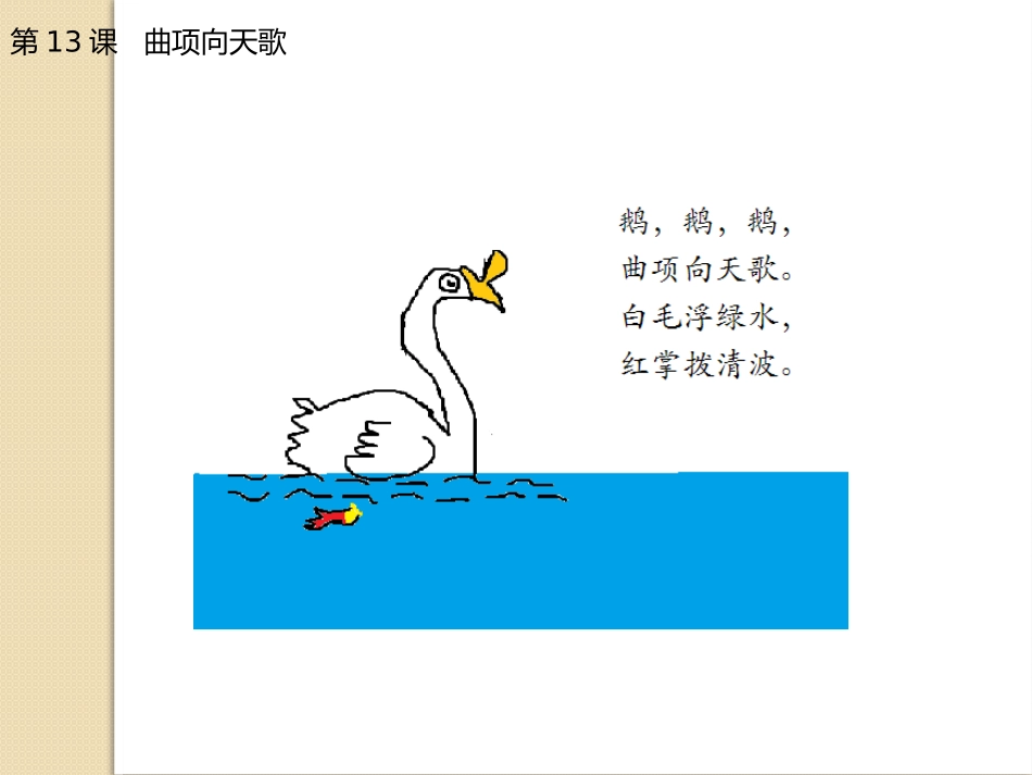 曲项向天歌课件_第3页