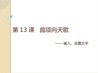 曲项向天歌课件