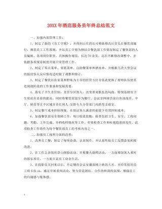 酒店服务员年终总结范文2
