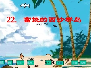 富饶的西沙群岛 (2)