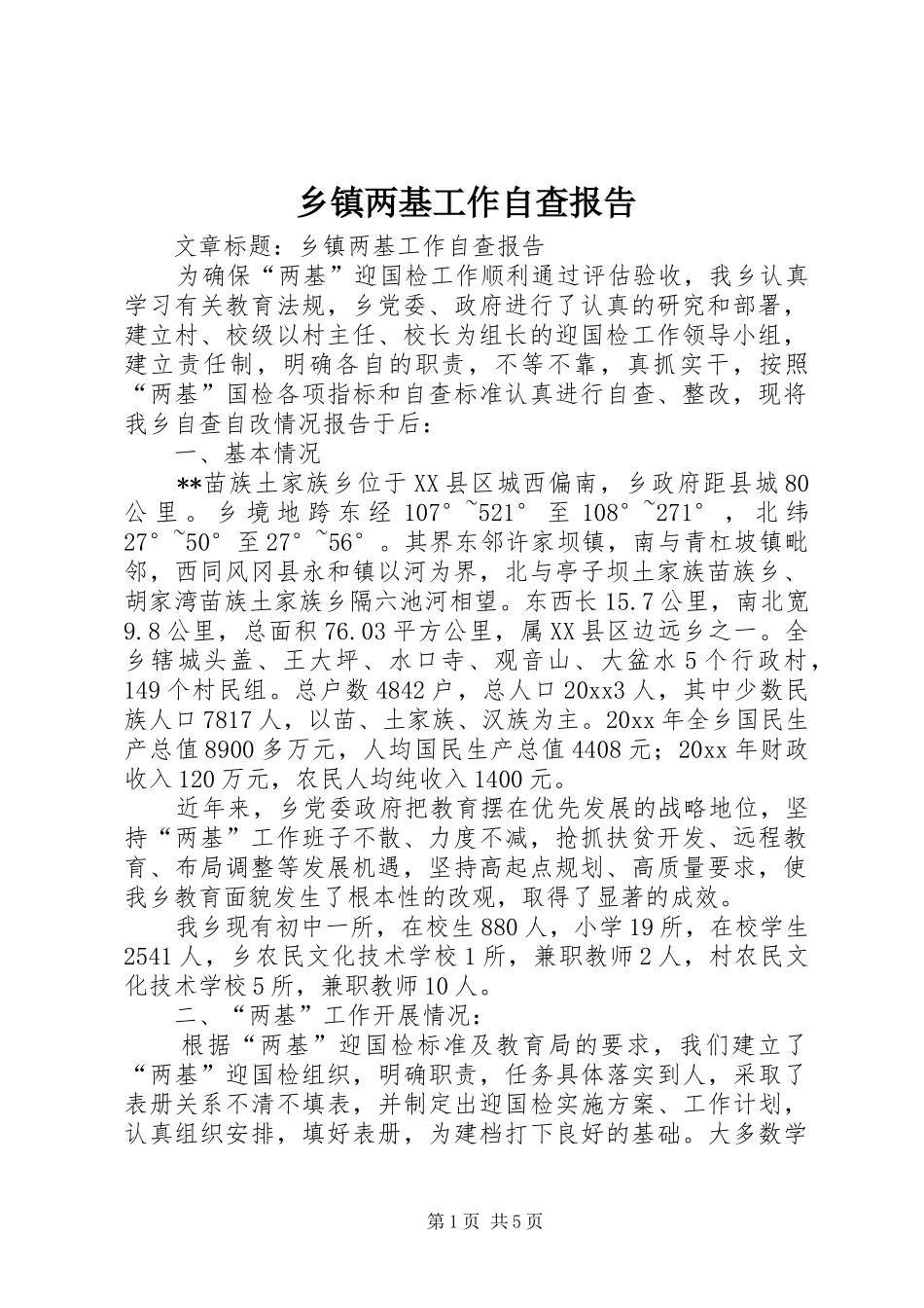 乡镇两基工作自查报告_第1页