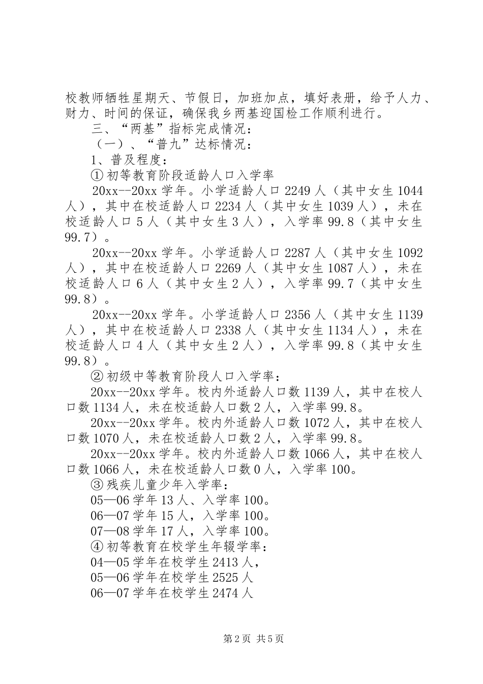 乡镇两基工作自查报告_第2页