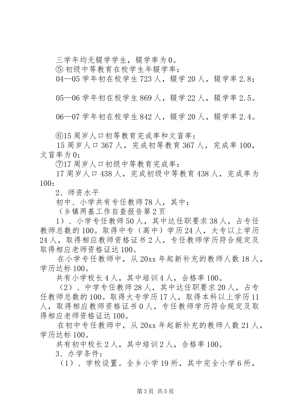 乡镇两基工作自查报告_第3页