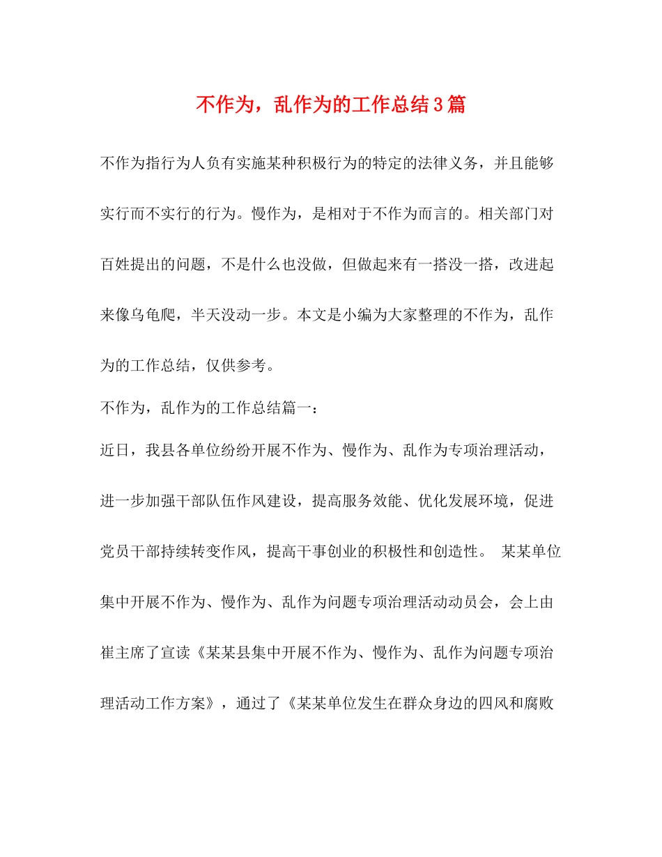 不作为，乱作为的工作总结3篇_第1页