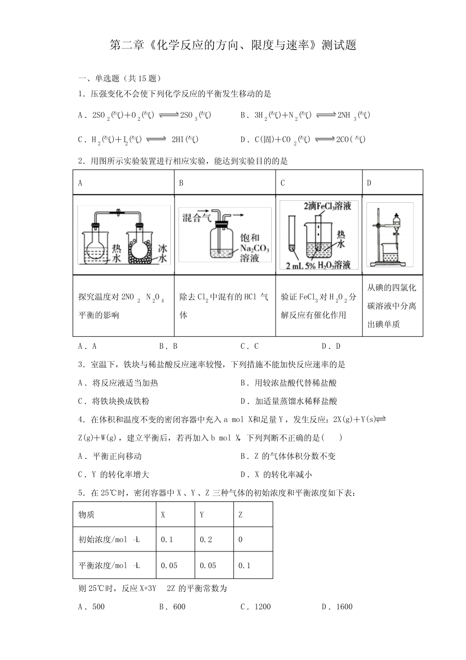 第二章《化学反应的方向、限度与速率》测试题(含答案)2021-2022学年鲁 ..._第1页